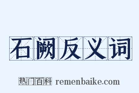 石阙反义词是什么意思的图片